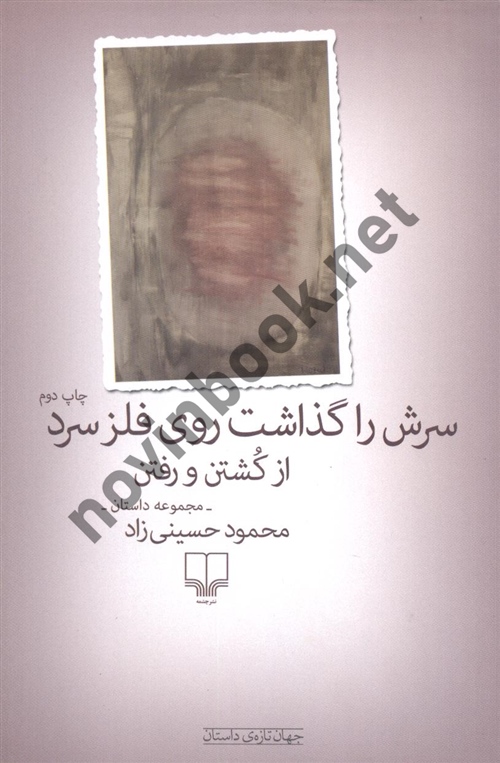 سرش را گذاشت روی فلز سرد محمود حسینی زاد انتشارات چشمه